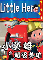 小英雄之超级英雄