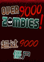 超过9000僵尸