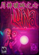 月神破碎之心:第一章