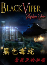 黑色毒蛇:索菲亚的秘密