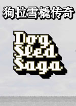 狗拉雪橇传奇
