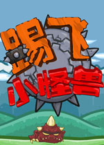 踢飞小怪兽中文硬盘版