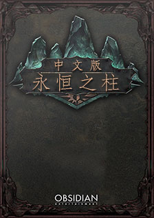 永恒之柱中文汉化版