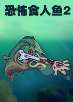 恐怖食人鱼2中文汉化版