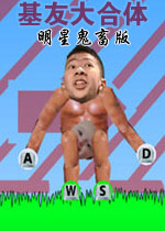 基友大合体中文鬼畜版