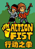 行动之拳