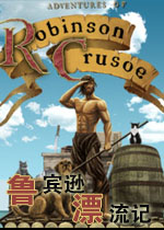 鲁宾逊漂流记