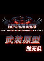 武装原型:敢死队