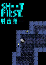 射击第一