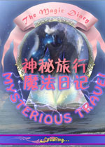神秘旅行:魔法日记