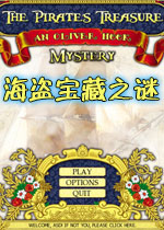 海盗宝藏之谜