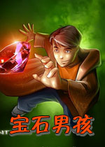 宝石男孩