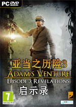 亚当之历险3:启示录