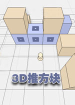 3D推方块