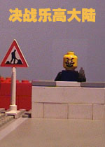 决战乐高大陆