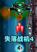 失落战机4