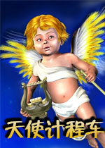 天使计程车