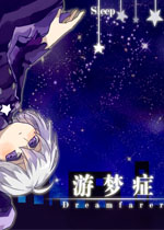 游梦症中文版