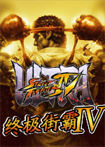 终极街霸4中文版
