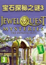 宝石探秘之谜3中文硬盘版