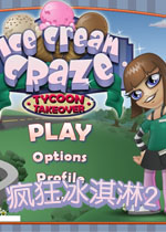疯狂冰淇淋2