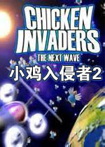 小鸡入侵者2