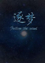 逐梦中文硬盘版