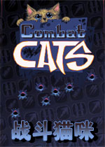 战斗猫咪