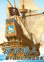 掠夺猎人:最不可思议的海盗故事