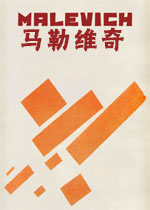 马勒维奇
