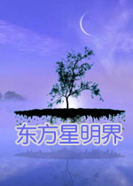 东方星明界