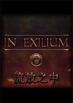 流放之中
