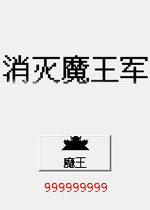 消灭魔王军中文硬盘版