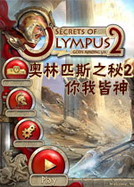奥林匹斯之秘2:你我皆神