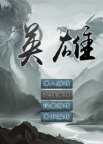 英雄中文硬盘版