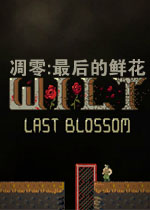 凋零:最后的鲜花中文汉化版