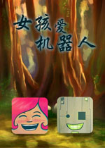 女孩爱机器人
