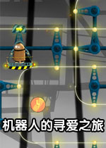 机器人的寻爱之旅