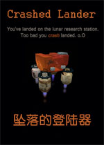坠落的登陆器