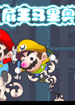 屁王马里奥中文硬盘版