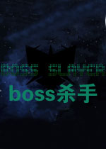 boss杀手