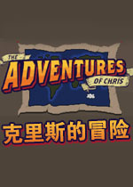 克里斯的冒险