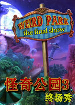 怪奇公园3:终场秀中文典藏版