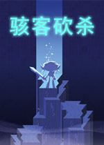 骇客砍杀中文汉化版