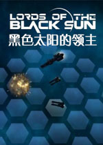 黑色太阳的领主