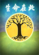 生命在此