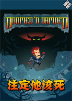 注定他该死