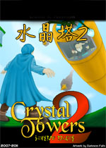 水晶塔2
