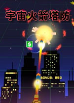 宇宙火箭塔防