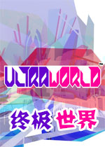 终极世界